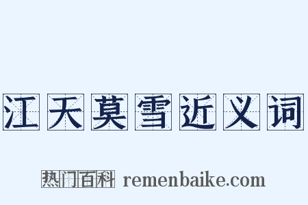 江天莫雪近义词是什么意思的图片